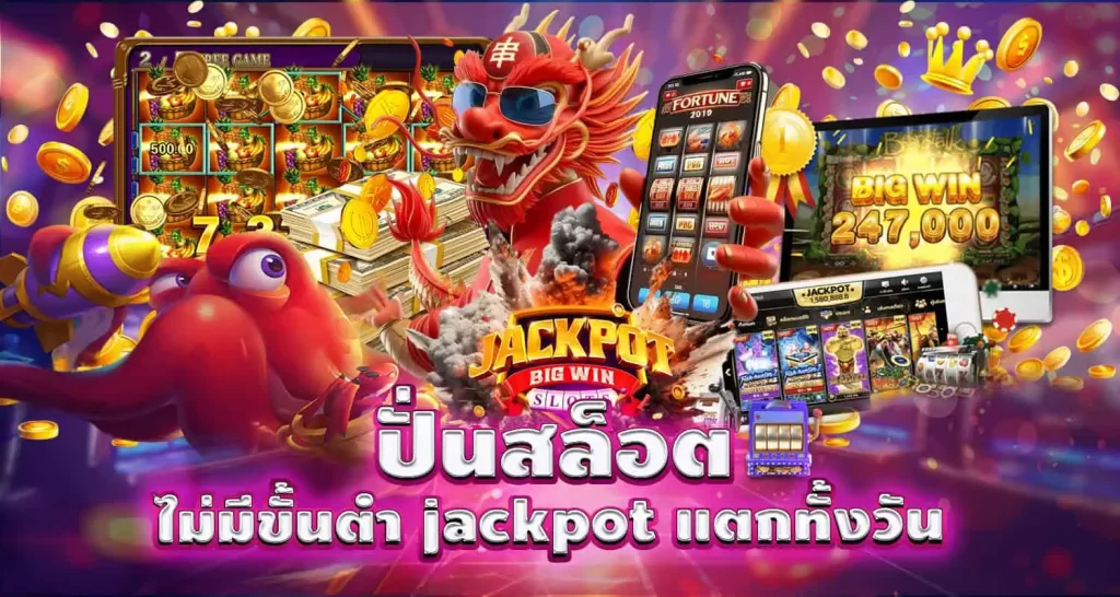 ปั่นสล็อต ไม่มีขั้นต่ำ jackpot แตกทั้งวัน