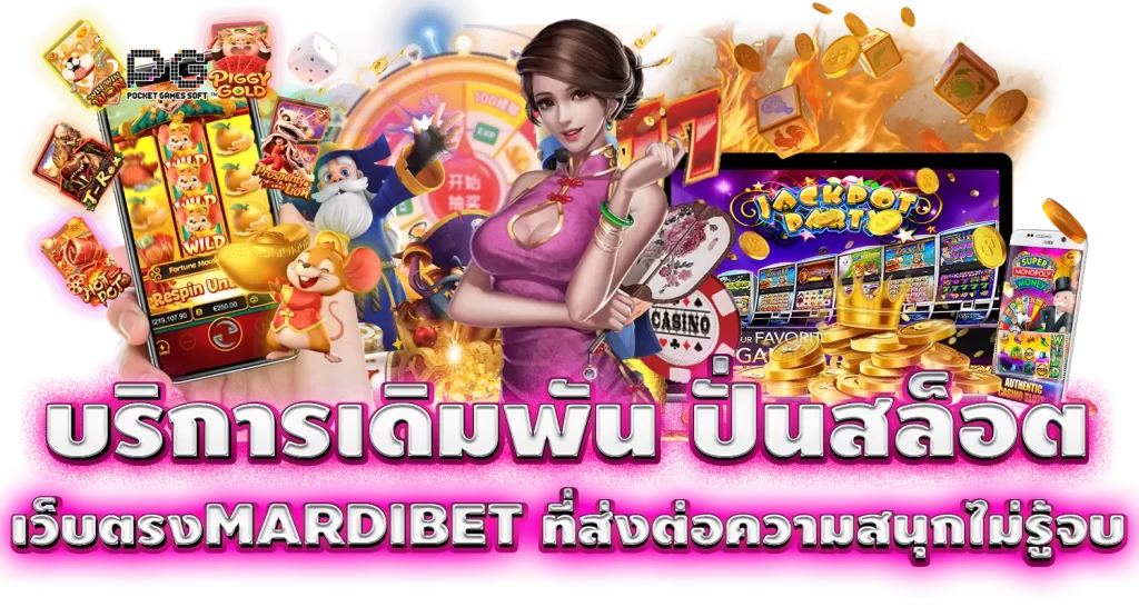 บริการเดิมพัน ปั่นสล็อต เว็บตรง MARDIBET ที่ส่งต่อความสนุกไม่รู้จบ