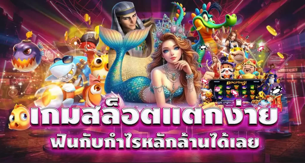 mardibet เกมสล็อตแตกง่าย ฟินกับกำไรหลักล้านได้เลย