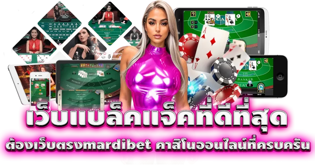 เว็บแบล็คแจ็คที่ดีที่สุด ต้องเว็บตรงmardibet คาสิโนออนไลน์ที่ครบครัน