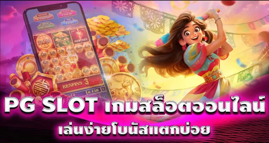 PG SLOT เกมสล็อตออนไลน์ เล่นง่ายโบนัสแตกบ่อย