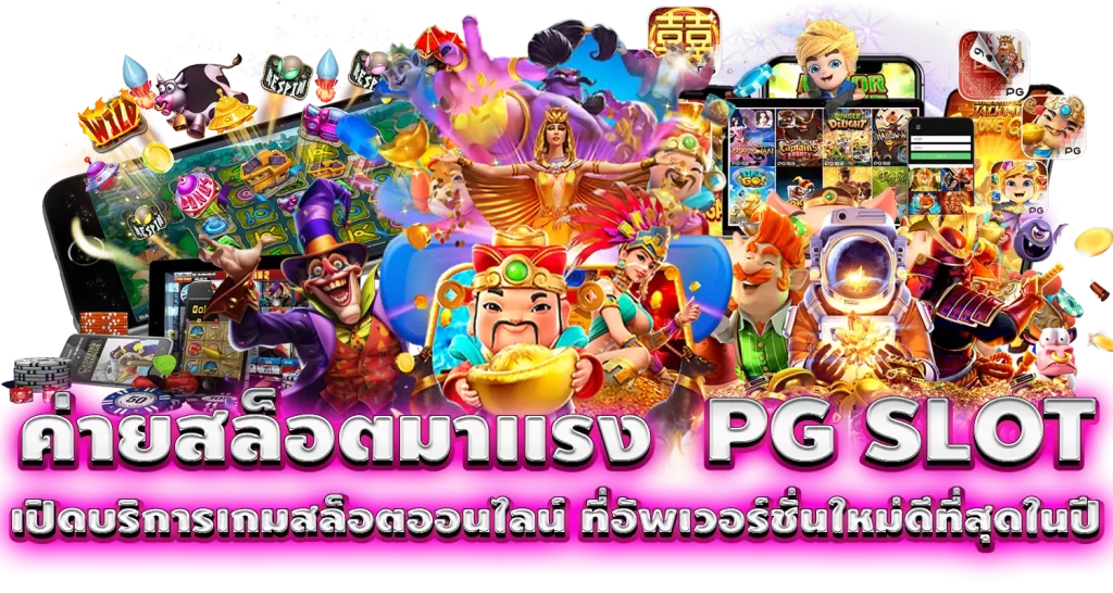 ค่ายสล็อตมาเเรง PG SLOT เปิดบริการเกมสล็อตออนไลน์ ที่อัพเวอร์ชั่นใหม่ดีที่สุดในปี